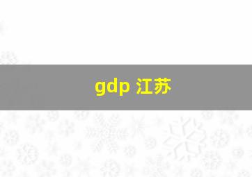 gdp 江苏